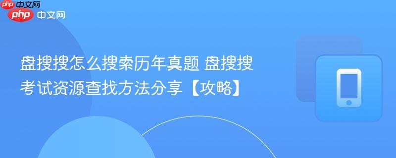 盘搜搜怎么搜索历年真题 盘搜搜考试资源查找方法分享【攻略】