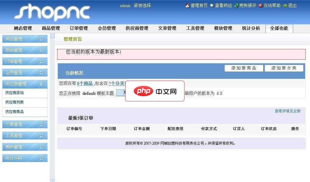 ShopNC网上商店单用户版