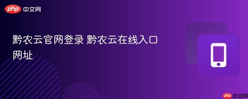 黔农云官网登录 黔农云在线入口网址