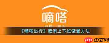 嘀嗒顺风车如何取消上下班行程