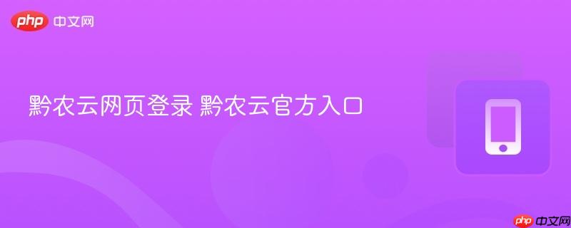 黔农云网页登录 黔农云官方入口