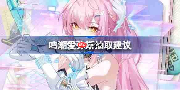 鸣潮爱弥斯抽取建议-鸣潮爱弥斯要不要抽
