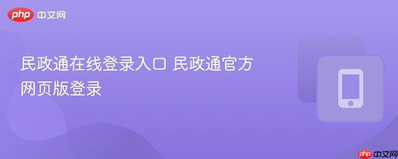 民政通在线登录入口 民政通官方网页版登录