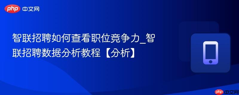 智联招聘如何查看职位竞争力_智联招聘数据分析教程【分析】
