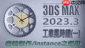 3dmax2009如何制作时钟