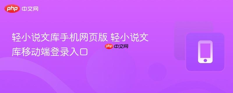 轻小说文库手机网页版 轻小说文库移动端登录入口
