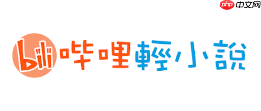 哔哩轻小说在线阅读入口_linovel同人小说专区