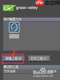 EDIUS如何添加视频音轨