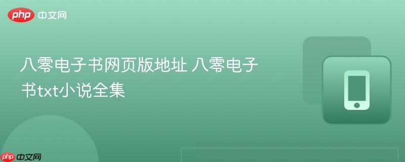八零电子书网页版地址 八零电子书txt小说全集