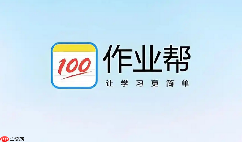 作业帮入口免费使用 在线作业辅助入口