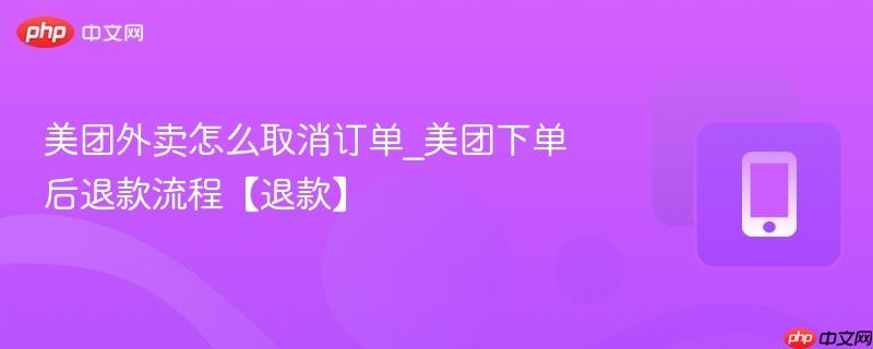 美团外卖怎么取消订单_美团下单后退款流程【退款】