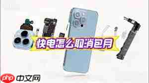 快对如何取消自动续费