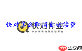 快对如何取消自动续费