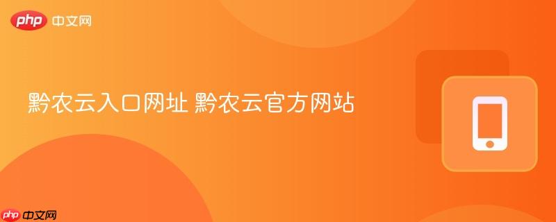 黔农云入口网址 黔农云官方网站