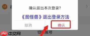 图怪兽如何退出登录