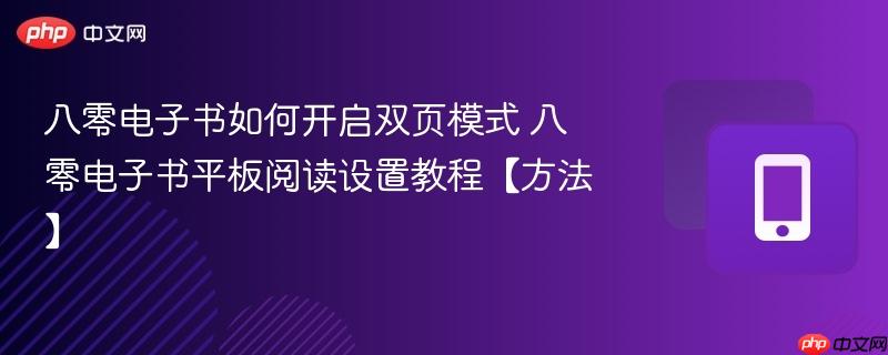 八零电子书如何开启双页模式 八零电子书平板阅读设置教程【方法】