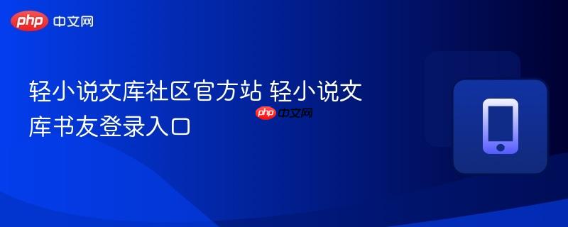 轻小说文库社区官方站 轻小说文库书友登录入口