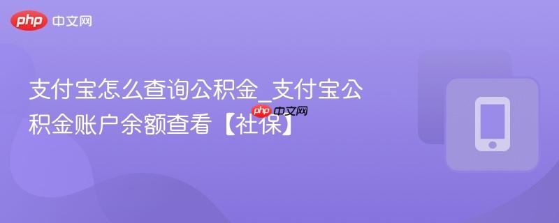 支付宝怎么查询公积金_支付宝公积金账户余额查看【社保】