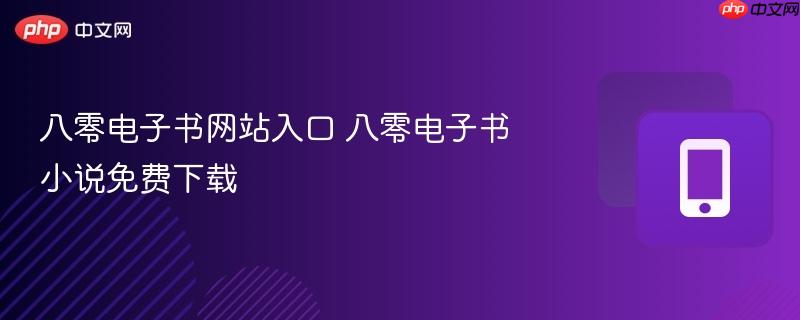 八零电子书网站入口 八零电子书小说免费下载