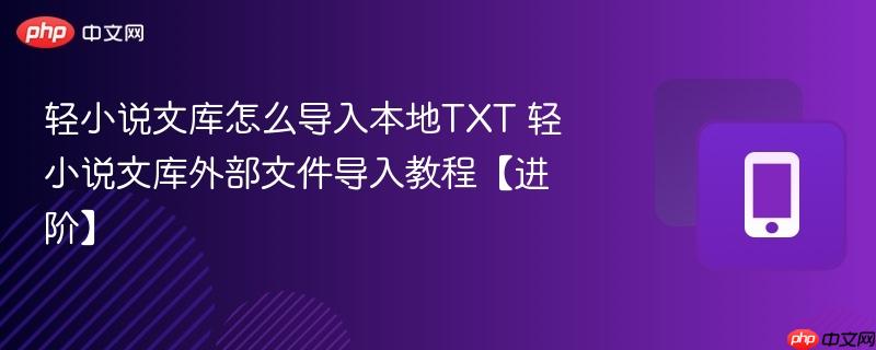 轻小说文库怎么导入本地txt 轻小说文库外部文件导入教程【进阶】