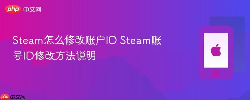 steam怎么修改账户id steam账号id修改方法说明