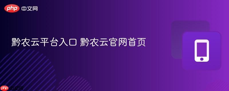 黔农云平台入口 黔农云官网首页