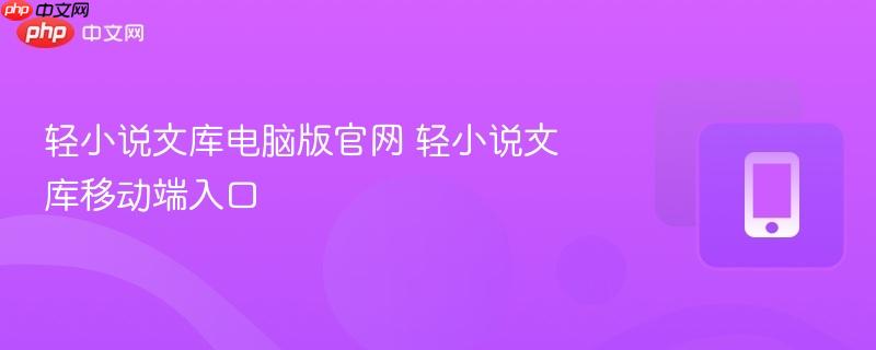 轻小说文库电脑版官网 轻小说文库移动端入口