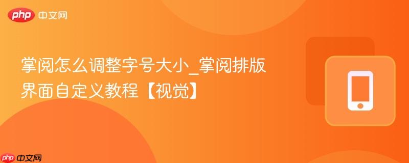 掌阅怎么调整字号大小_掌阅排版界面自定义教程【视觉】