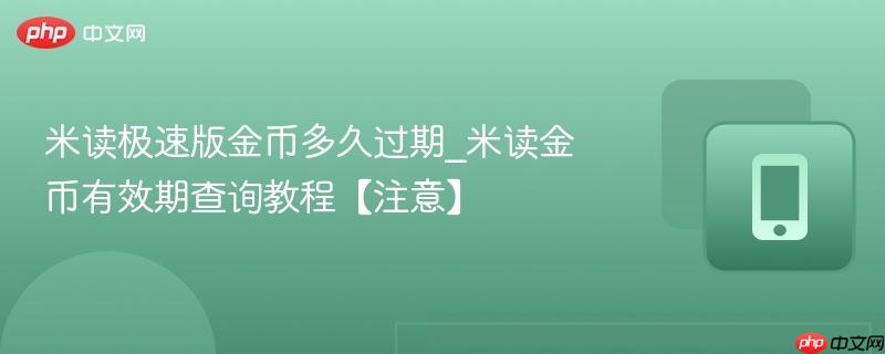 米读极速版金币多久过期_米读金币有效期查询教程【注意】