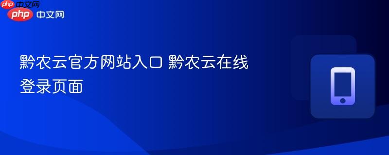 黔农云官方网站入口 黔农云在线登录页面