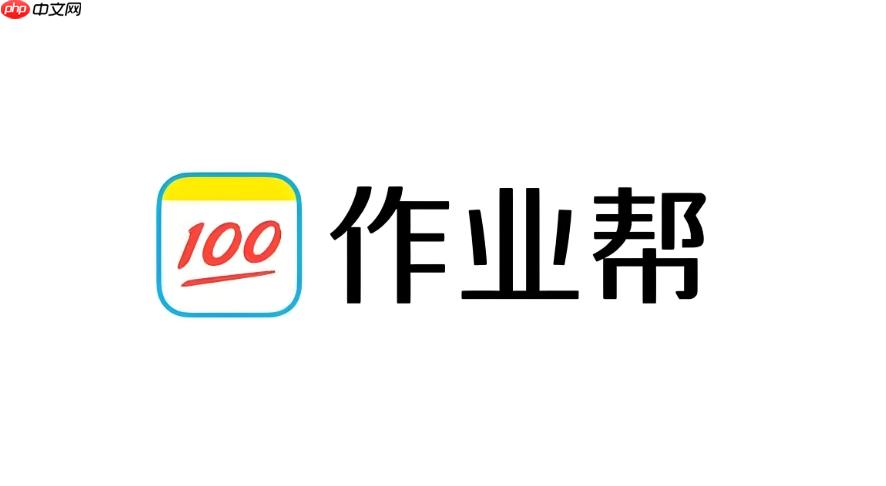 作业帮入口查答案 搜题网页版入口