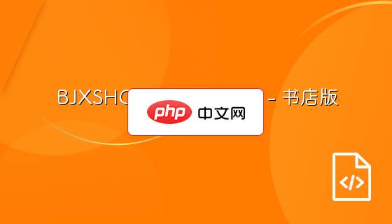 BJXSHOP网上购物系统 - 书店版