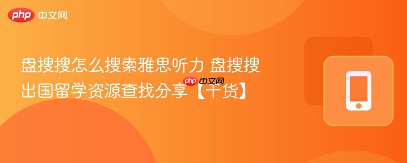 盘搜搜怎么搜索雅思听力 盘搜搜出国留学资源查找分享【干货】