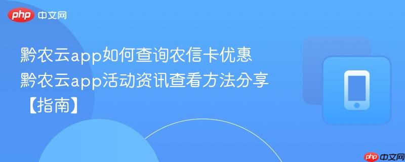 黔农云app如何查询农信卡优惠 黔农云app活动资讯查看方法分享【指南】
