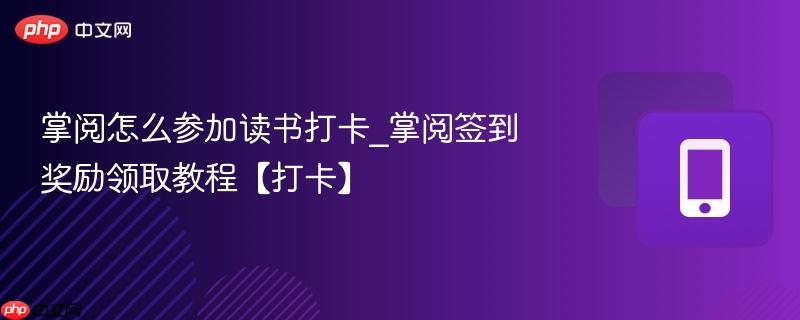 掌阅怎么参加读书打卡_掌阅签到奖励领取教程【打卡】