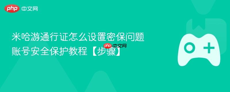 米哈游通行证怎么设置密保问题 账号安全保护教程【步骤】