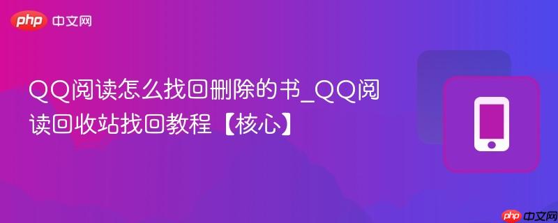 qq阅读怎么找回删除的书_qq阅读回收站找回教程【核心】