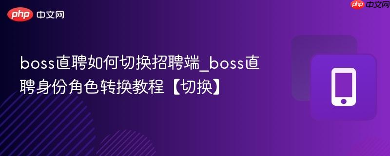 boss直聘如何切换招聘端_boss直聘身份角色转换教程【切换】