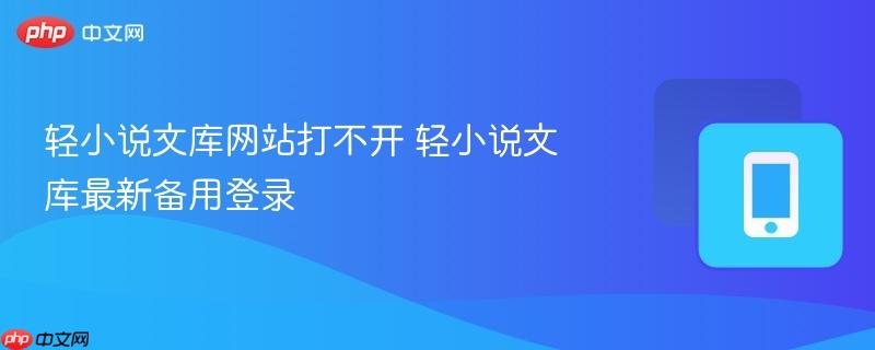 轻小说文库网站打不开 轻小说文库最新备用登录