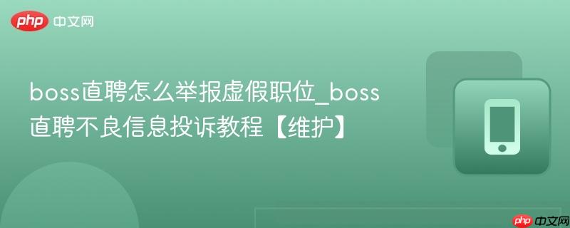 boss直聘怎么举报虚假职位_boss直聘不良信息投诉教程【维护】