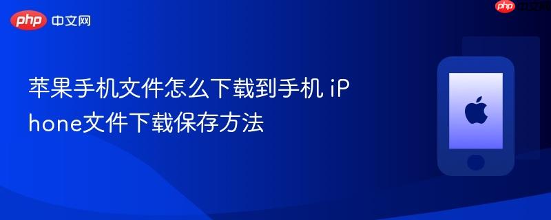 苹果手机文件怎么下载到手机 iphone文件下载保存方法