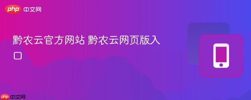 黔农云官方网站 黔农云网页版入口