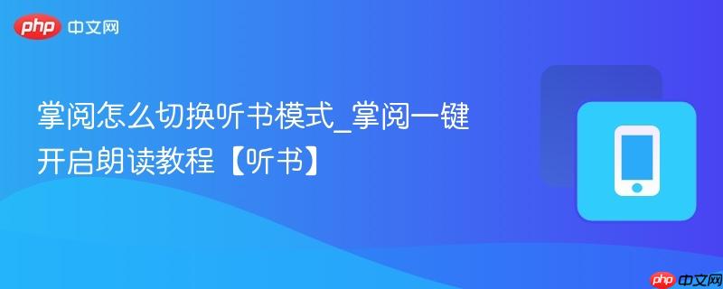掌阅怎么切换听书模式_掌阅一键开启朗读教程【听书】