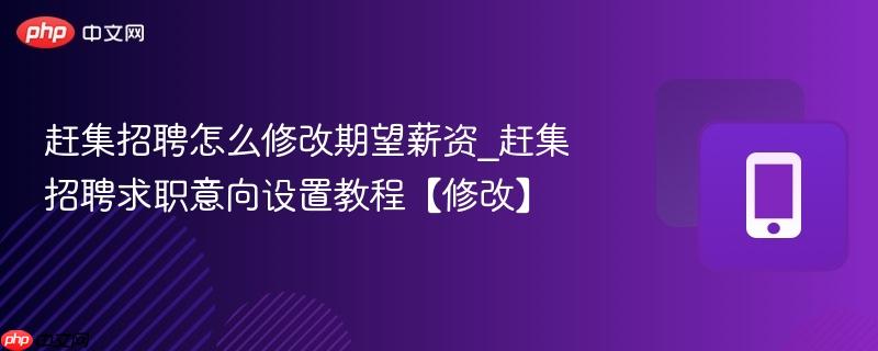 赶集招聘怎么修改期望薪资_赶集招聘求职意向设置教程【修改】