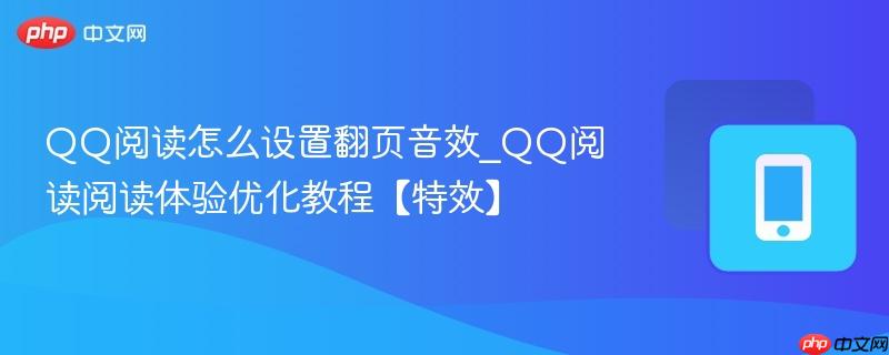qq阅读怎么设置翻页音效_qq阅读阅读体验优化教程【特效】