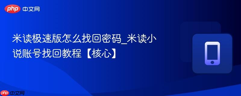 米读极速版怎么找回密码_米读小说账号找回教程【核心】