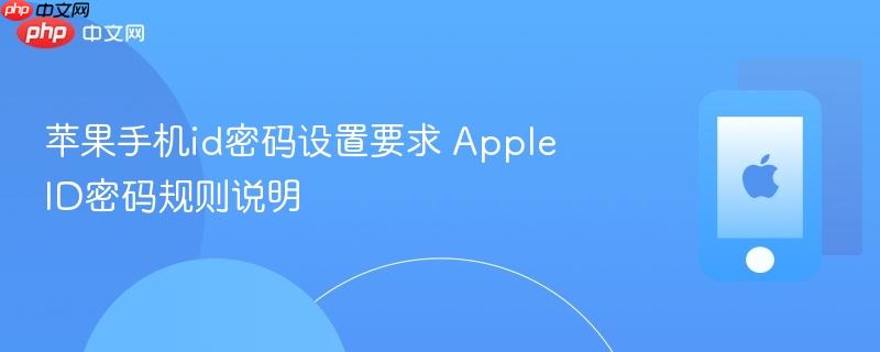 苹果手机id密码设置要求 apple id密码规则说明