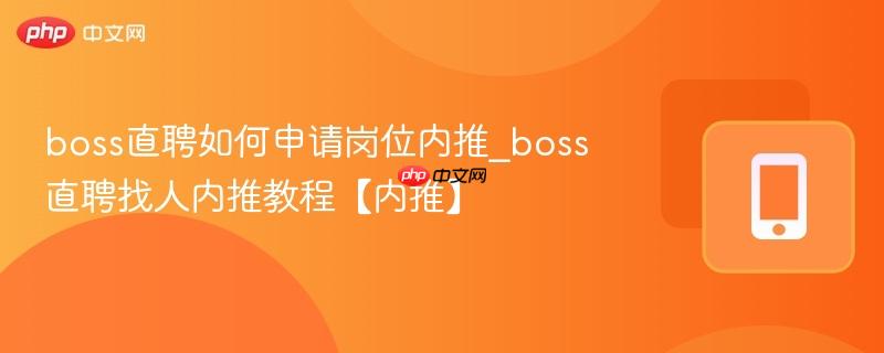 boss直聘如何申请岗位内推_boss直聘找人内推教程【内推】
