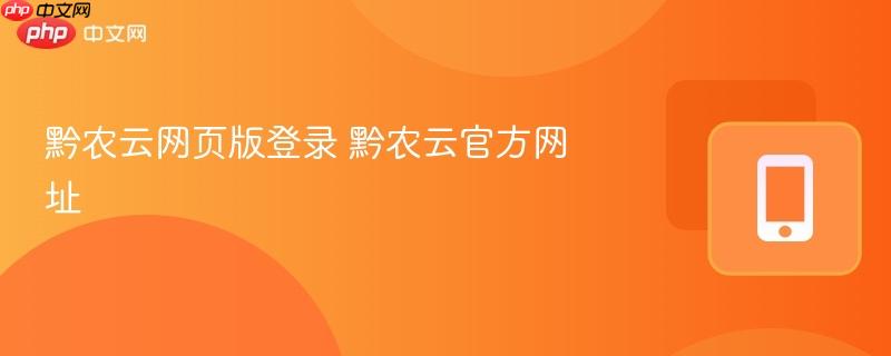 黔农云网页版登录 黔农云官方网址