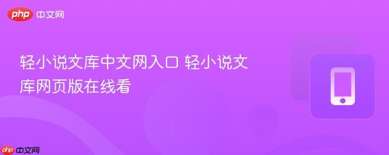 轻小说文库中文网入口 轻小说文库网页版在线看